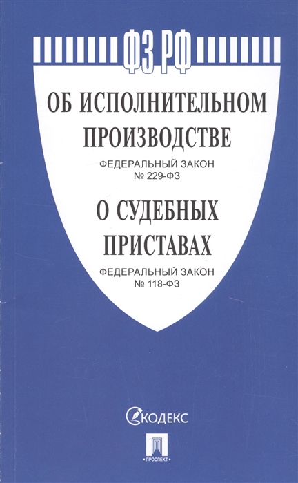 

Об исполнительном производстве Федеральный закон 229-ФЗ О судебных приставах Федеральный закон 118-ФЗ