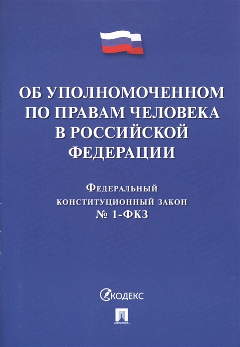 

Об Уполномоченном по правам человека в Российской Федерации. Федеральный конституционный закон № 1-ФКЗ