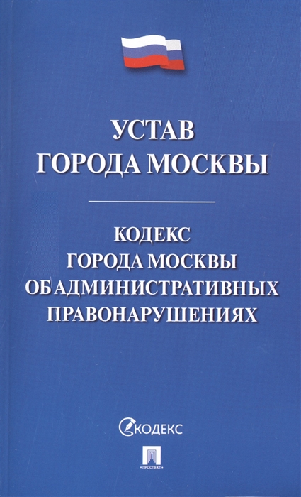  - Устав города Москвы Кодекс города Москвы об административных правонарушениях