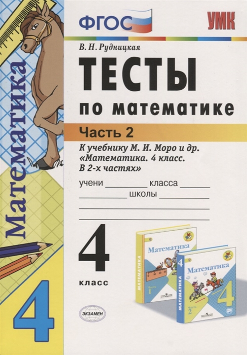 Рудницкая В. - Тесты по математике 4 класс Часть 2 К учебнику М И Моро и др Математика 4 класс В 2-х частях М Просвещение