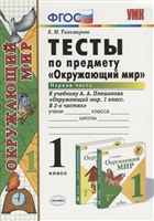 Тесты по предмету "Окружающий мир". 1 класс. Часть 1. К учебнику А.А. Плешакова "Окружающий мир. 1 класс. В 2-х частях" (м. : Просвещение) Тесты по предмету "Окружающий мир". 1 класс. Часть 1. К учебнику А.А. Плешакова "Окружающий мир. 1 класс. В 2-х частях" (м. : Просвещение)