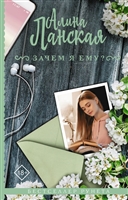 Зачем я ему? Зачем я ему?
