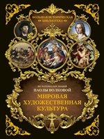 Мировая художественная культура. Иллюстрированный атлас Мировая художественная культура. Иллюстрированный атлас