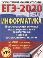 ЕГЭ-2020. Информатика. 10 тренировочных вариантов экзаменационных работ для подготовки к единому государственному экзамену ЕГЭ-2020. Информатика. 10 тренировочных вариантов экзаменационных работ для подготовки к единому государственному экзамену