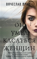 Он умел касаться женщин Он умел касаться женщин