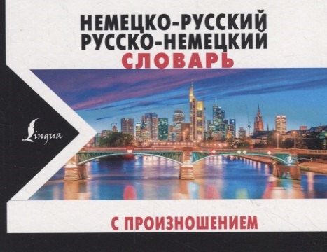

Немецко-русский русско-немецкий словарь с произношением
