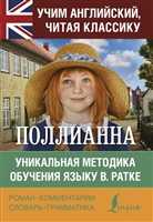 Поллианна. Уникальная методика обучения языку В. Ратке Поллианна. Уникальная методика обучения языку В. Ратке