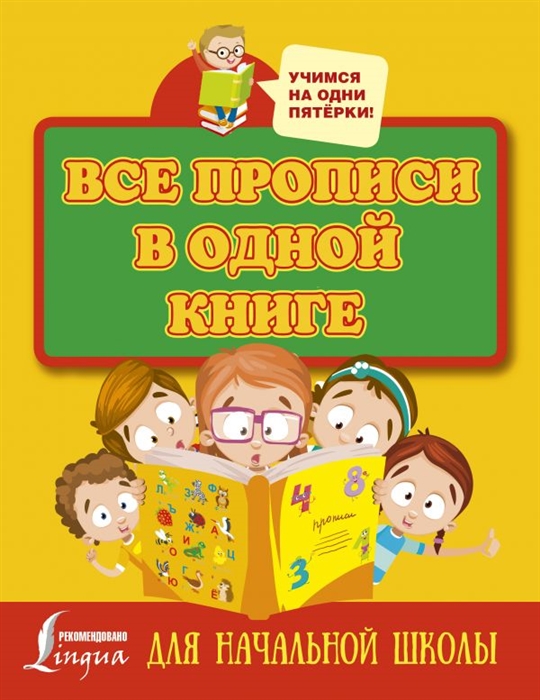 

Все прописи в одной книге печатные буквы прописные буквы и цифры