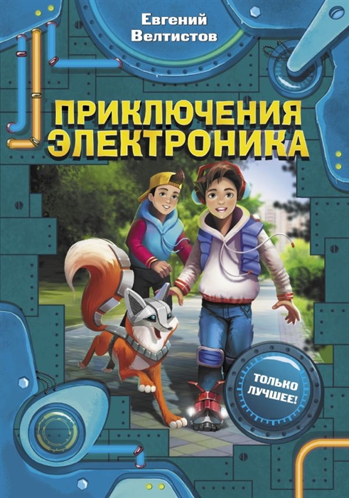 

Приключения Электроника