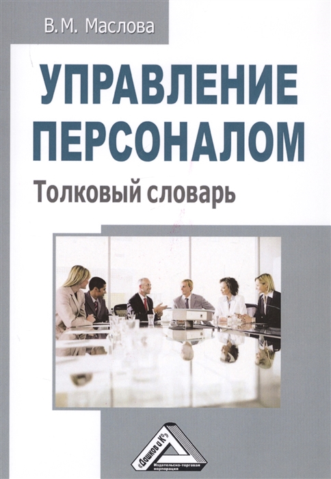 Маслова В. - Управление персоналом Толковый словарь