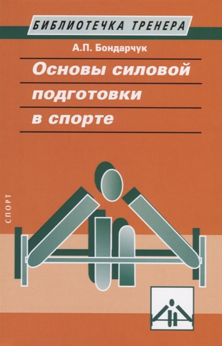 

Основы силовой подготовки в спорте