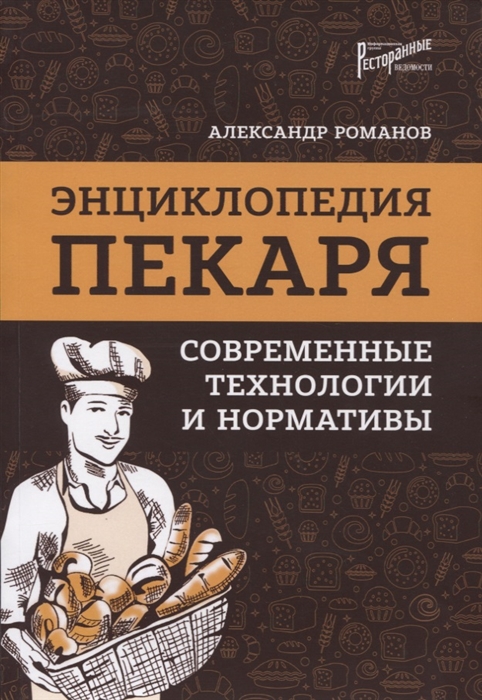 

Энциклопедия пекаря современные технологии и нормативы