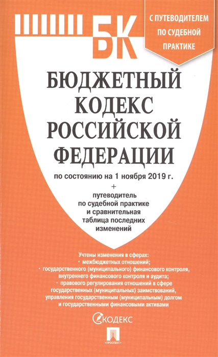 

Бюджетный кодекс Российской Федерации по состоянию на 1 ноября 2019 г Путеводитель по судебной практике и сравнительная таблица последних изменений