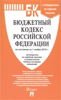 Бюджетный кодекс Российской Федерации по состоянию на 1 ноября 2019 г. + Путеводитель по судебной практике и сравнительная таблица последних изменений Бюджетный кодекс Российской Федерации по состоянию на 1 ноября 2019 г. + Путеводитель по судебной практике и сравнительная таблица последних изменений