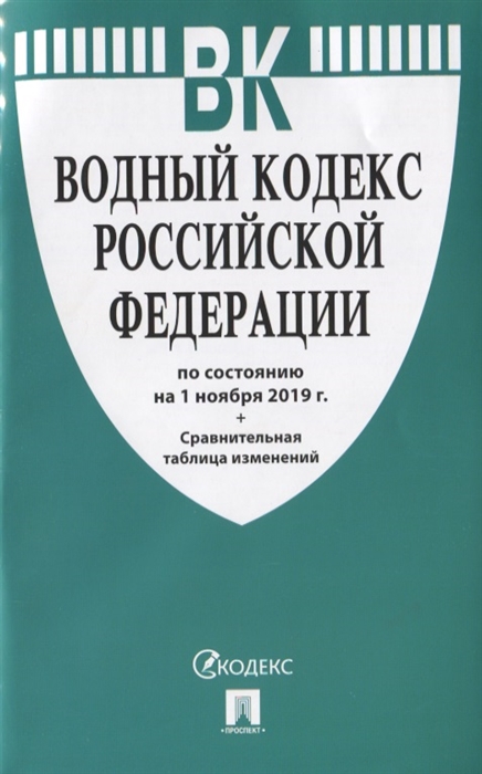

Водный кодекс Российской Федерации по состоянию на 1 ноября 2019 г Сравнительная таблица изменений