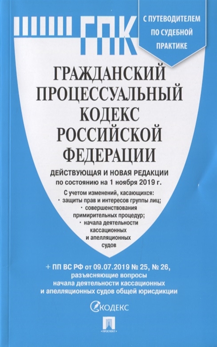 

Гражданский процессуальный кодекс Российской Федерации Действующая и новая редакции по состоянию на 1 ноября 2019 г ПП ВС РФ от 09 07 2019 25 26 разъясняющие вопросы начала деятельности кассационных и апелляционых судов общей юрисдикции