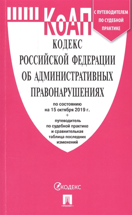

Кодекс Российской Федерации об административных правонарушениях Текст с изменениями и дополнениями на 15 октября 2019 г путеводитель по судебной практике и сравнительная таблица последних изменений