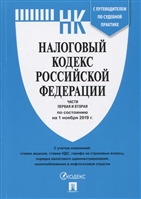 Налоговый кодекс Российской Федерации. Части 1 и 2. По состянию на 1 ноября 2019 года. С учетом изменений: ставки акцизов, ставки НДС, тарифа на страховые взносы, порядка налогового администрирования, налогообложения в нефтегазовой отрасли Налоговый кодекс Российской Федерации. Части 1 и 2. По состянию на 1 ноября 2019 года. С учетом изменений: ставки акцизов, ставки НДС, тарифа на страховые взносы, порядка налогового администрирования, налогообложения в нефтегазовой отрасли