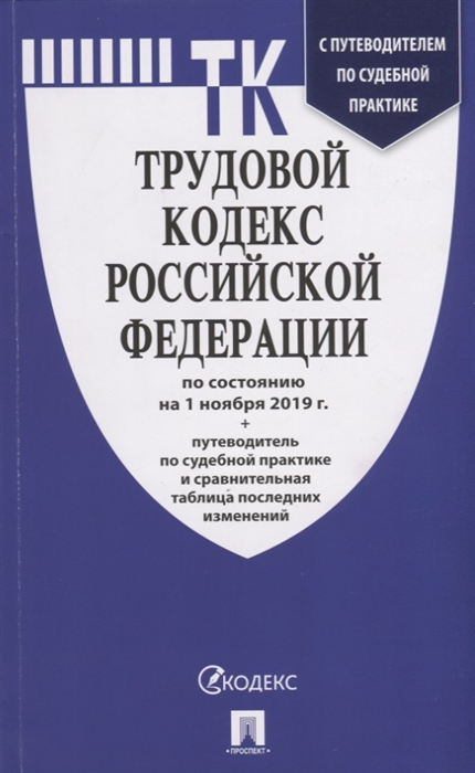 

Трудовой кодекс Российской Федерации по состоянию на 1 ноября 2019 г путеводитель по судебной практике и сравнительная таблица последних изменений
