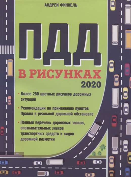 

Правила дорожного движения в рисунках 2020