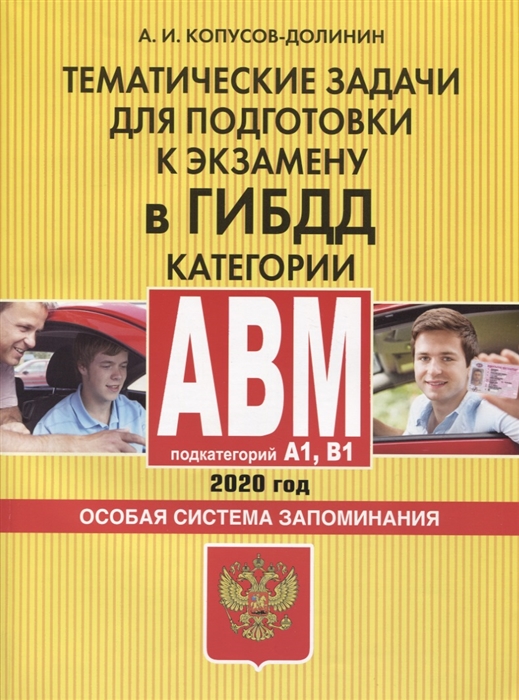 

Тематические задачи для подготовки к экзамену в ГИБДД 2020 Категории А В M подкатегории A1 B1 Особая система запоминания