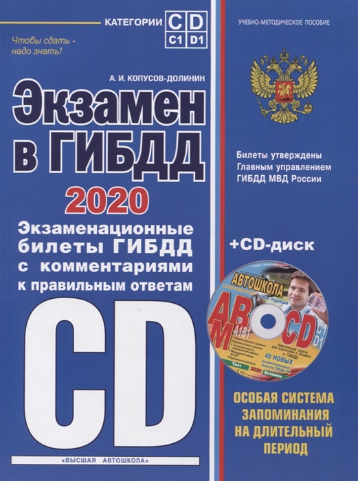 

Экзамен в ГИБДД 2020 Категории C D подкатегории C1 D1 Экзаменационные билеты ГИБДД с комментариями к правильным ответам CD-диск