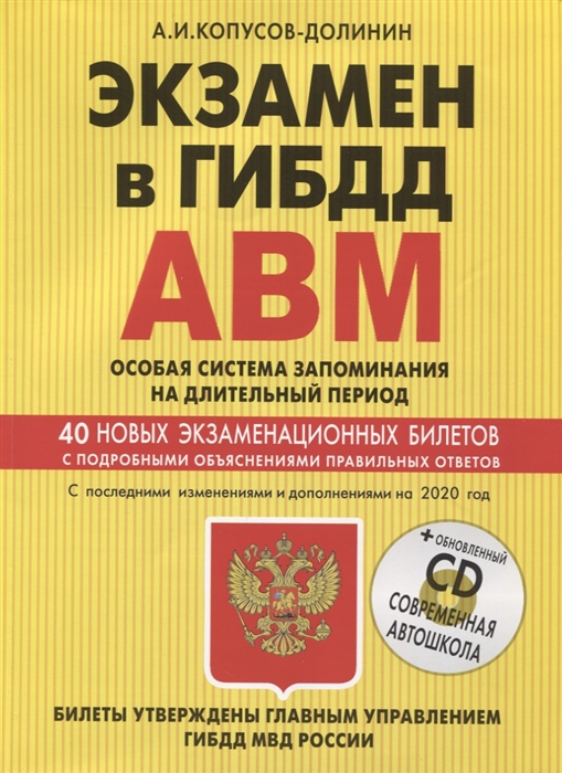 

Экзамен в ГИБДД 2020 Категории А В M Особая система запоминания на длительный период 40 новых экзаменационных билетов с подробными объяснениями правильных ответов CD