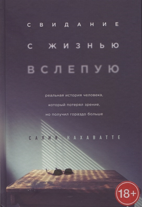 

Свидание с жизнью вслепую Реальная история человека который потерял зрение но получил гораздо больше