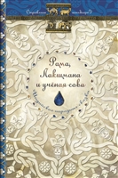 Рама, Лакшмана и ученая сова. Индийские народные сказки Рама, Лакшмана и ученая сова. Индийские народные сказки