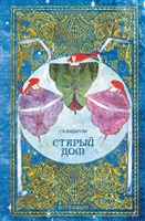 Старый дом Старый дом