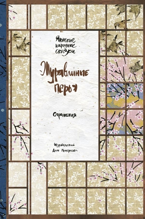 

Журавлиные перья Японские народные сказки