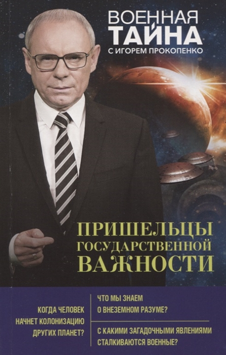 

Пришельцы государственной важности