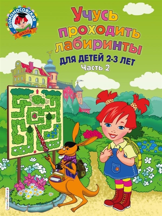 

Учусь проходить лабиринты для детей 2-3 лет Часть 2