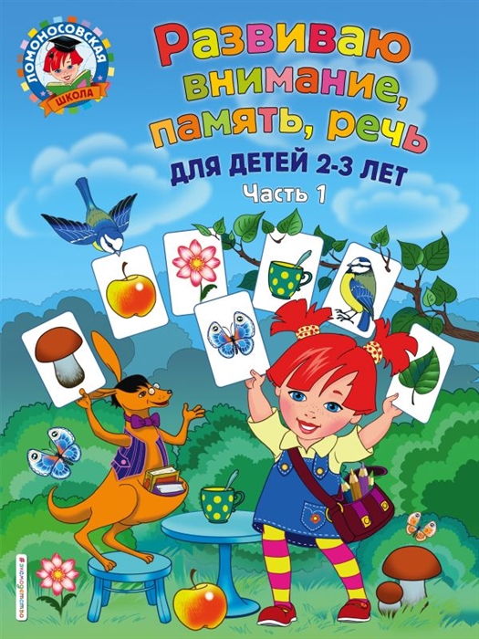 

Развиваю внимание память речь для детей 2-3 лет Часть 1