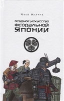 Осадное искусство феодальной Японии Осадное искусство феодальной Японии