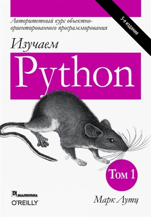 

Изучаем Python Том 1