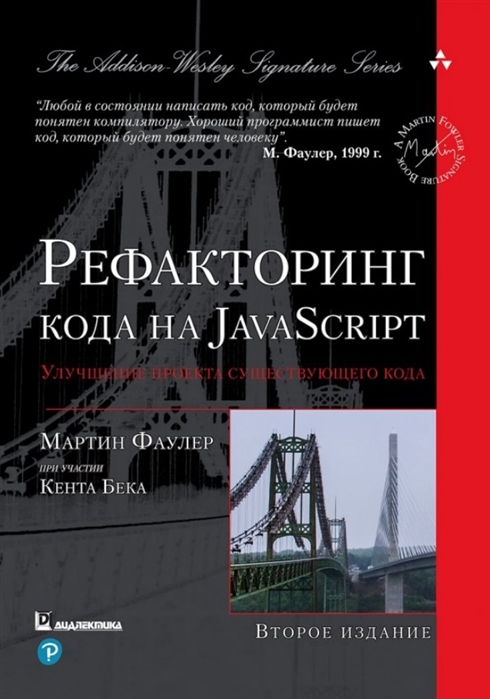 Фаулер М., Бек К. - Рефакторинг кода на JavaScript улучшение проекта существующего кода