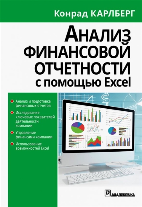 

Анализ финансовой отчетности с помощью Excel