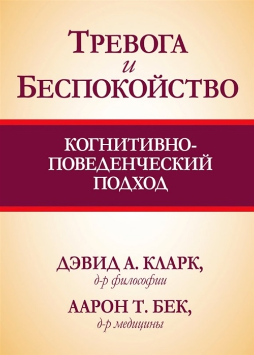 

Тревога и беспокойство когнитивно-поведенческий подход