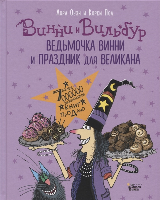 

Винни и Вильбур Ведьмочка Винни и праздник для великана