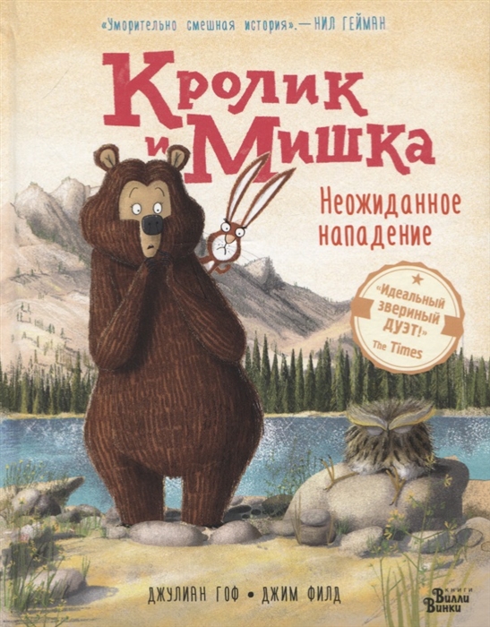 

Кролик и Мишка Неожиданное нападение