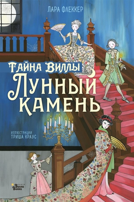 

Тайна виллы Лунный камень