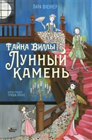 Тайна виллы "Лунный камень" Тайна виллы "Лунный камень"