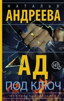 Ад под ключ Ад под ключ