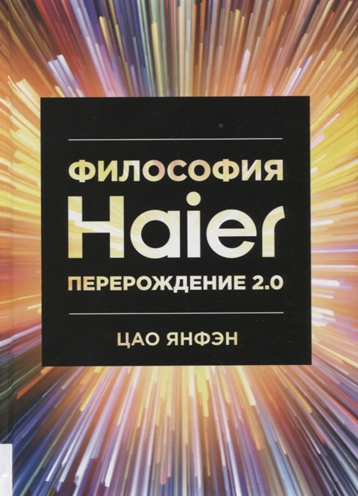 

Философия Haier Перерождение 2 0