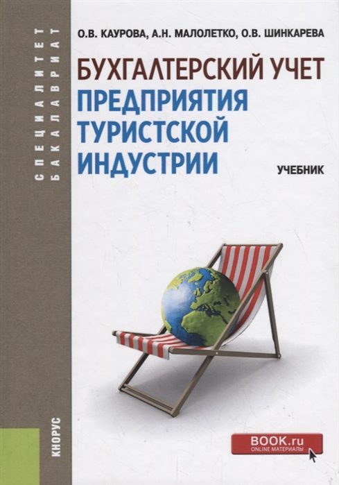 

Бухгалтерский учет предприятия туристской индустрии Учебник