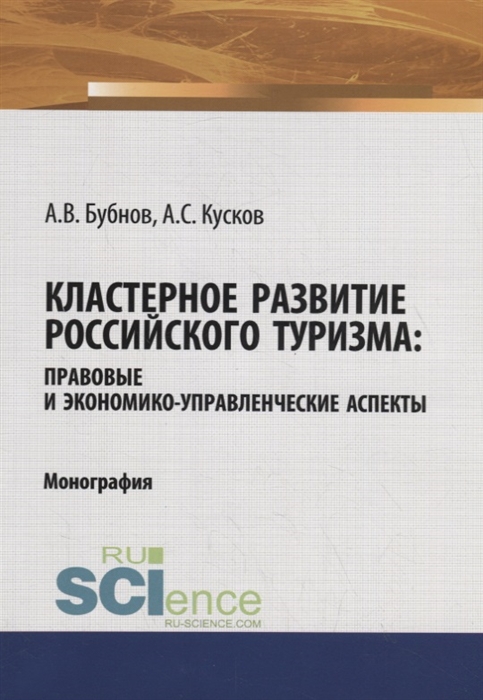 Бубнов А., Кусков А. - Кластерное развитие российского туризма правовые и экономико-управленческие аспекты