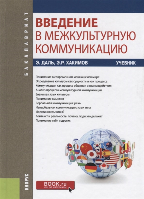 

Введение в межкультурную коммуникацию Учебник