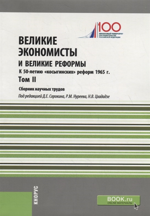 

Великие экономисты и великие реформы К 50-летию косыгинских реформ 1965г Том 2 Сборник научных трудов