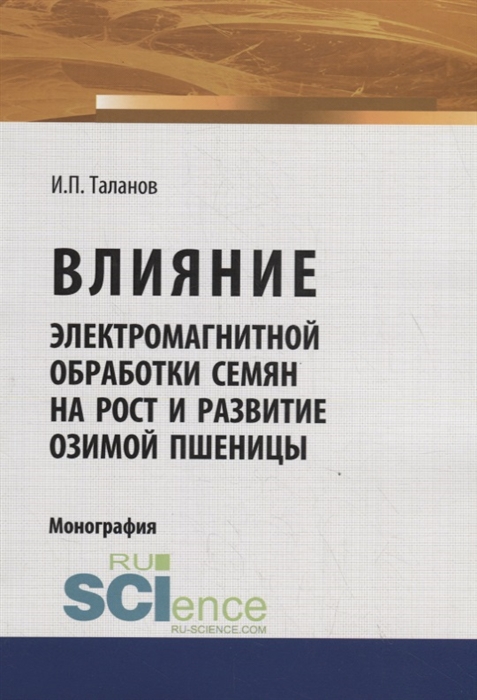 

Влияние электромагнитной обработки семян на рост и развитие озимой пшеницы